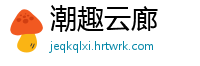 潮趣云廊